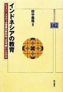 インドネシアの教育 レッスン・スタディは授業の質的向上を可能にしたのか 明石ライブラリー／田中義隆【著】