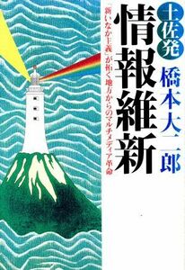 土佐発　情報維新 「新いなか主義」が拓く地方からのマルチメディア革命／橋本大二郎(著者)