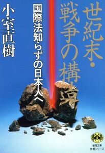 世紀末・戦争の構造 国際法知らずの日本人へ 徳間文庫教養シリーズ／小室直樹(著者)