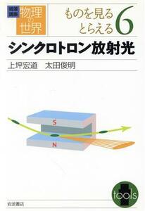 岩波講座　物理の世界　ものを見るとらえる(６) シンクロトロン放射光／佐藤文隆(著者)