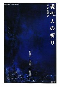 現代人の祈り 呪いと祝い／釈徹宗，内田樹，名越康文【著】