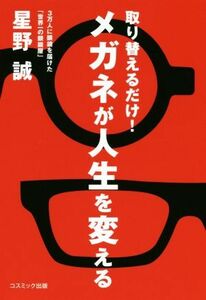 取り替えるだけ！メガネが人生を変える／星野誠(著者)