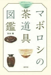 マボロシの茶道具図鑑／依田徹(著者)