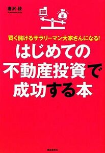 はじめての不動産投資で成功する本／唐沢稜【著】