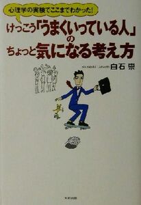 けっこう「うまくいっている人」のちょっと気になる考え方 心理学の実験でここまでわかった！／白石崇(著者)