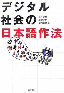 デジタル社会の日本語作法／井上史雄，荻野綱男，秋月高太郎【著】