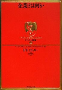 企業とは何か ドラッカー名著集１１／Ｐ．Ｆ．ドラッカー【著】，上田惇生【訳】