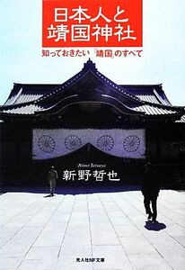 日本人と靖国神社 知っておきたい「靖国」のすべて 光人社ＮＦ文庫／新野哲也【著】