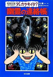 幽霊の連絡帳 （怪異伝説ダレカラキイタ？　８） 加藤一／作　岩清水さやか／絵