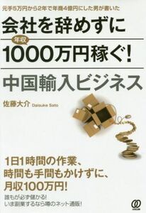 会社を辞めずに年収１０００万円稼ぐ！中国輸入ビジネス／佐藤大介(著者)