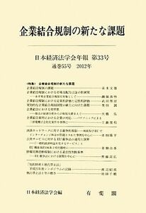 企業結合規制の新たな課題(第３３号) 日本経済法学会年報 日本経済法学会年報３３／日本経済法学会【編】