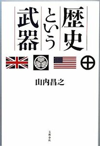 歴史という武器／山内昌之【著】