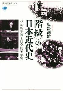 〈階級〉の日本近代史 政治的平等と社会的不平等 講談社選書メチエ５８６／坂野潤治(著者)