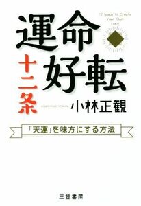 運命好転十二条 「天運」を味方にする方法／小林正観(著者)