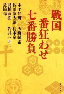 戦国番狂わせ七番勝負 文春文庫／アンソロジー(著者),高橋直樹(著者),木下昌輝(著者),岩井三四二(著者),佐藤巖太郎(著者),簑輪諒(著者),天