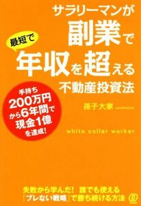 サラリーマンが副業で最短で年収を超える不動産投資法 手持ち２００万円から６年間で現金１億を達成！／孫子大家(著者)