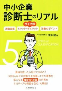 タイプ別　中小企業診断士のリアル 活動実態／メリット・デメリット／活動のポイント／日沖健(著者)