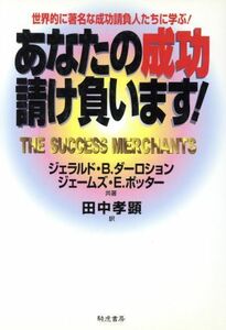 あなたの成功請け負います！ 世界的に著名な成功請負人たちに学ぶ！／ジェラルド・Ｂ．ダーロション(著者),ジェームズ・Ｅ．ポッター(著者)