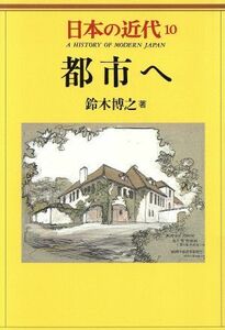 日本の近代(１０) 都市へ／鈴木博之(著者),伊藤隆(編者),猪木武徳(編者),北岡伸一(編者),御厨貴(編者)