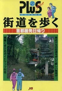 街道を歩く 首都圏発日帰り ＪＴＢの旅ノートＰＬＵＳ首都圏　１１プラス首都圏－１１／日本交通公社出版事業局