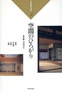 空間のひろがり(５) 空間のひろがり 和風建築の意匠５／建築文化・建造物