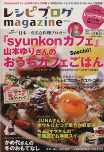 レシピブログｍａｇａｚｉｎｅ(Ｖｏｌ．１　２０１３Ａｕｔｕｍｎ／Ｗｉｎｔｅｒ) 「ｓｙｕｎｋｏｎカフェ」山本ゆりさんのおうちカフェご