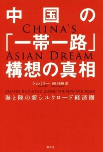 中国の「一帯一路」構想の真相 陸と海の新シルクロード経済圏／トム・ミラー(著者),田口未和(訳者)