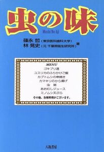 虫の味／篠永哲(著者),林晃史(著者)