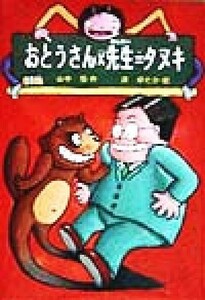 おとうさん×先生＝タヌキ 山中恒おもしろ童話１／山中恒(著者),原ゆたか