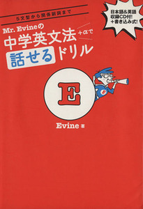 Ｍｒ．Ｅｖｉｎｅの中学英文法＋αで話せるドリル／Ｅｖｉｎｅ(著者)