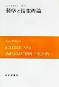 科学と情報理論／Ｌ・ブリルアン(著者),佐藤洋(訳者)