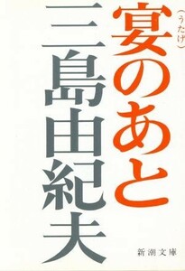 宴のあと／三島由紀夫(著者)