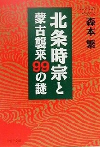 北条時宗と蒙古襲来９９の謎 ＰＨＰ文庫／森本繁(著者)