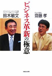 ビジネス革新の極意／鈴木敏文，齋藤孝【著】