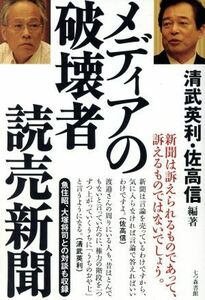 メディアの破壊者読売新聞／清武英利(著者),佐高信(著者)