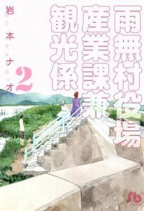 雨無村役場産業課兼観光係（文庫版）(２) 小学館文庫／岩本ナオ(著者)