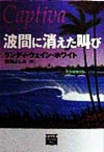 波間に消えた叫び ハヤカワ文庫ミステリアス・プレス文庫／ランディ・ウェイン・ホワイト(著者),菊地よしみ(訳者)