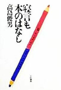 寝言も本のはなし／高島俊男(著者)