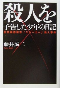 殺人を予告した少年の日記 愛知県西尾市「ストーカー」殺人事件／藤井誠二(著者)