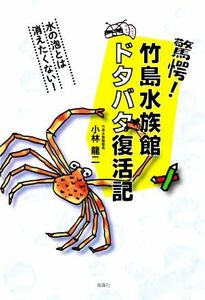 驚愕！竹島水族館ドタバタ復活記 水の泡とは消えたくない！／小林龍二(著者)