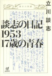 談志の日記１９５３　１７歳の青春／立川談志(著者)