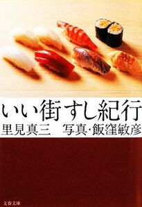 いい街すし紀行 文春文庫／里見真三【著】，飯窪敏彦【写真】