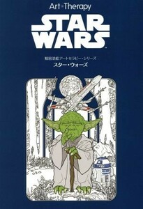 ＳＴＡＲ　ＷＡＲＳ 精密塗絵アートセラピー・シリーズ／ウォルト・ディズニー・ジャパン株式会社(著者)