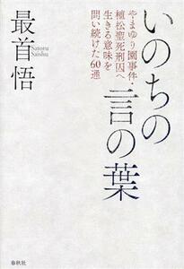 いのちの言の葉 やまゆり園事件・植松聖死刑囚へ生きる意味を問い続けた６０通／最首悟(著者)