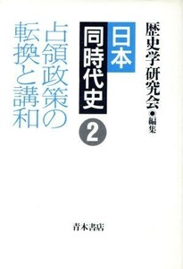 日本同時代史(２) 占領政策の転換と講和／歴史学研究会(編者)