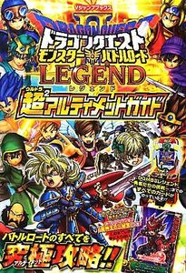 ドラゴンクエストモンスターバトルロード２レジェンド超２アルティメットガイド Ｖジャンプブックス／Ｖジャンプ編集部【編】