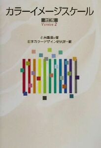 カラーイメージスケール／小林重順(著者)