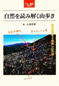 自然を読み解く山歩き 山の自然を３倍楽しむ方法 大人の遠足ＢＯＯＫ／小泉武栄【著】