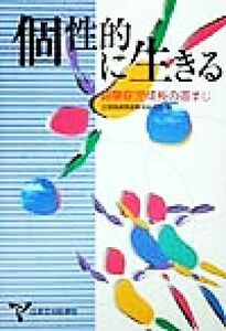 個性的に生きる 自閉症児成長の道すじ／全国情緒障害教育研究会(編者)