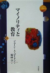 マイノリティと教育 世界人権問題叢書５２／ジューン・Ａ．ゴードン(著者),塚田守(訳者)